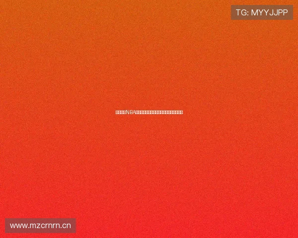 台湾最佳NBA直播平台全面指南，轻松掌握赛程精彩瞬间